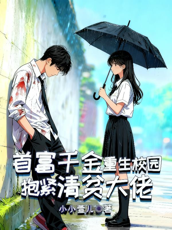 首富千金重生校园,抱紧清贫大佬封面
