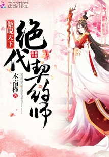 傲睨天下：绝代契约师封面