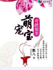 奇葩娘亲萌宠宝封面