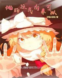 他的运气向来可以封面