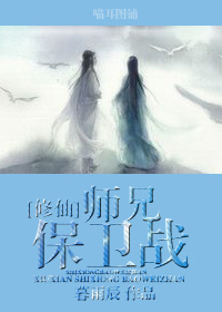 （修仙）师兄保卫战封面