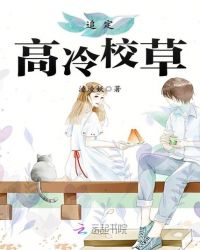 追定高冷校草封面