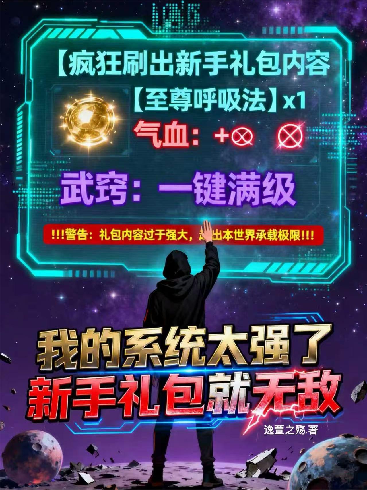 我的系统太强了,新手礼包就无敌封面
