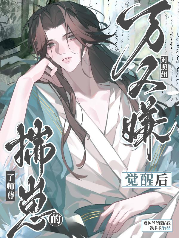 万人嫌对照组觉醒后揣了师尊的崽封面