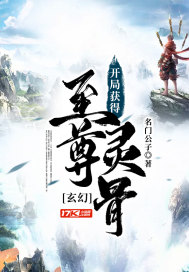 玄幻:开局获得至尊灵骨封面