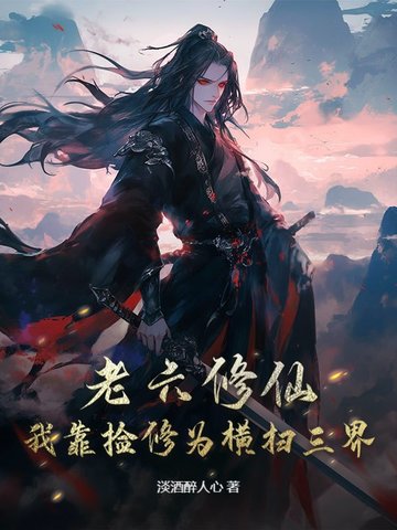 老六修仙：我靠捡修为横扫三界封面