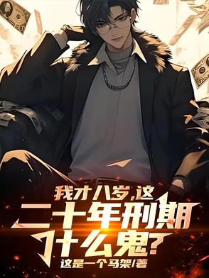 我才八岁，这二十年刑期什么鬼？封面