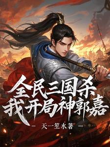三国杀：开局神郭嘉，暴打标准将封面