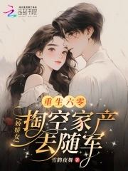 重生六零：娇娇女掏空家产去随军封面