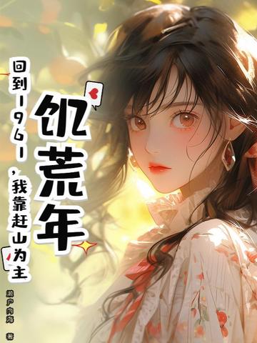 饥荒年：回到1961，我靠赶山为主封面