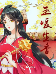 玉暖生香封面