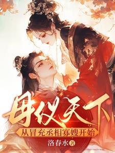 母仪天下，从冒充丞相寡嫂开始封面