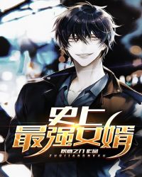 史上最强女婿封面