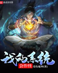 我的系统会作怪封面
