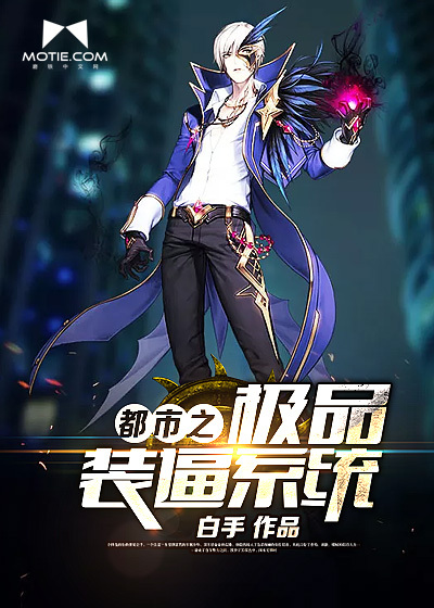 都市之极品装逼系统封面