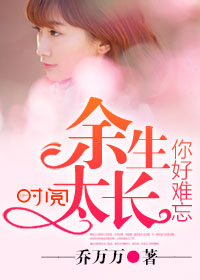 余生太长,你好难忘封面