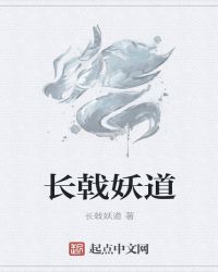 长戟妖道封面