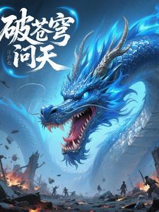 破苍穹问天封面