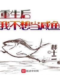 重生后我不想当咸鱼封面