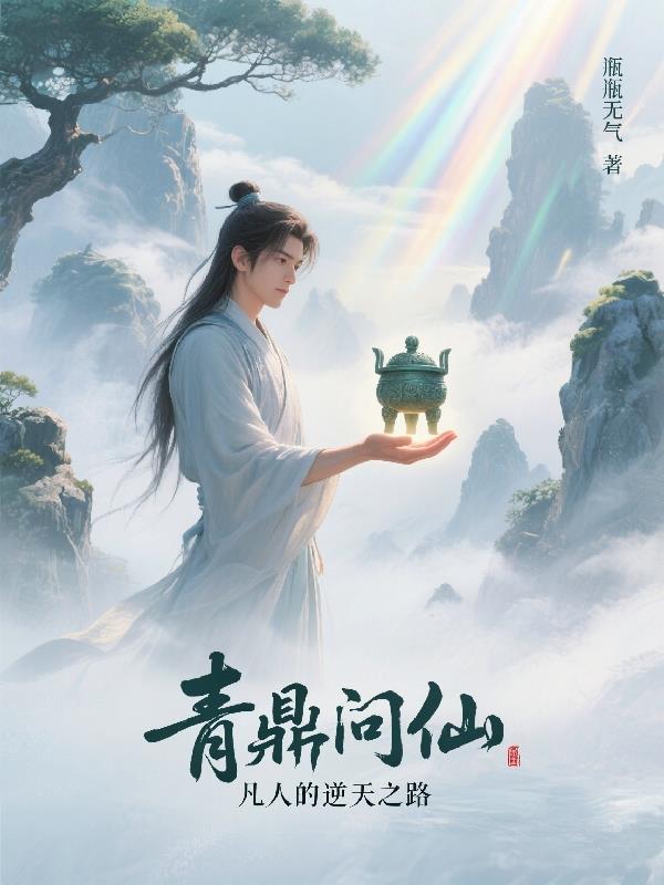 凡人修仙之青铜小鼎封面