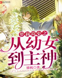 萝莉简史之从幼女到主神封面