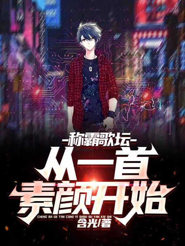 称霸歌坛，从一首素颜开始封面