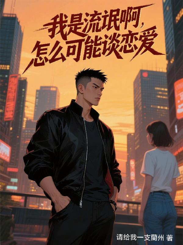 我是流氓啊，怎么可能谈恋爱封面