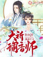 大祈调香师封面