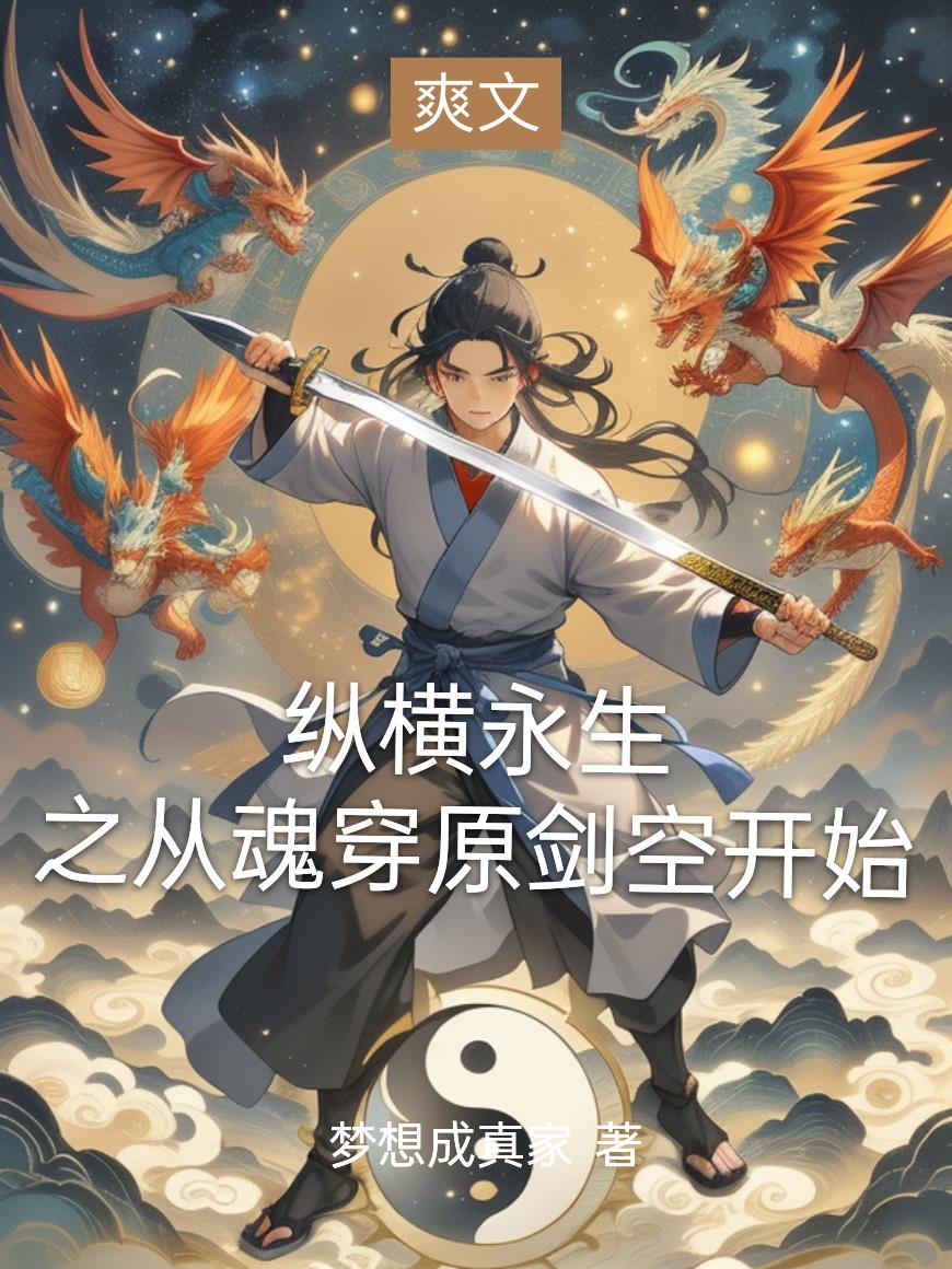 纵横永生之从魂穿原剑空开始封面