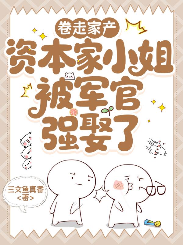 卷走家产资本家小姐被军官强娶了封面