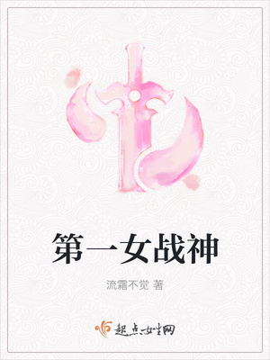 第一女战神封面