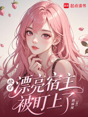 快穿：疯批男主总是痴缠娇软宿主封面