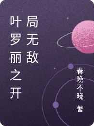 叶罗丽之开局无敌封面