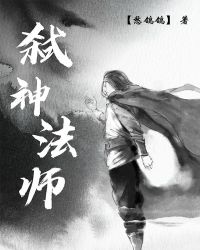 弑神法师封面