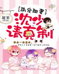 萌宠甜妻:沈少,请克制封面