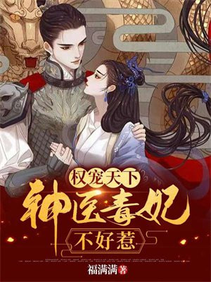 权宠天下：神医毒妃不好惹封面