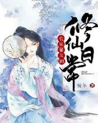 农家福女的修仙日常封面