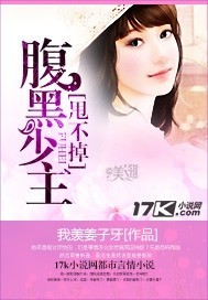 腹黑少主甩不掉封面