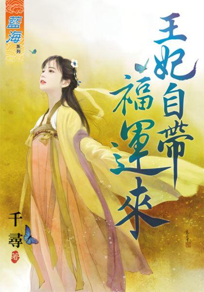 王妃自带福运来封面