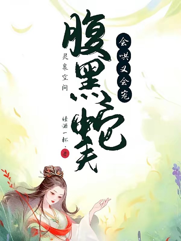 灵泉空间:腹黑蛇夫会哄又会宠封面