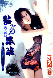 美女的贴身跟班封面