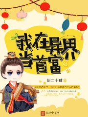 我在异界当首富封面