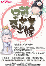 呆萌女皇要出嫁封面