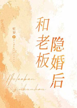 和老板隐婚后封面