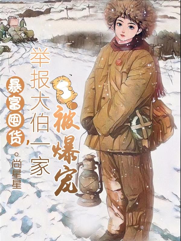 暴富囤货,举报大伯一家被爆宠封面