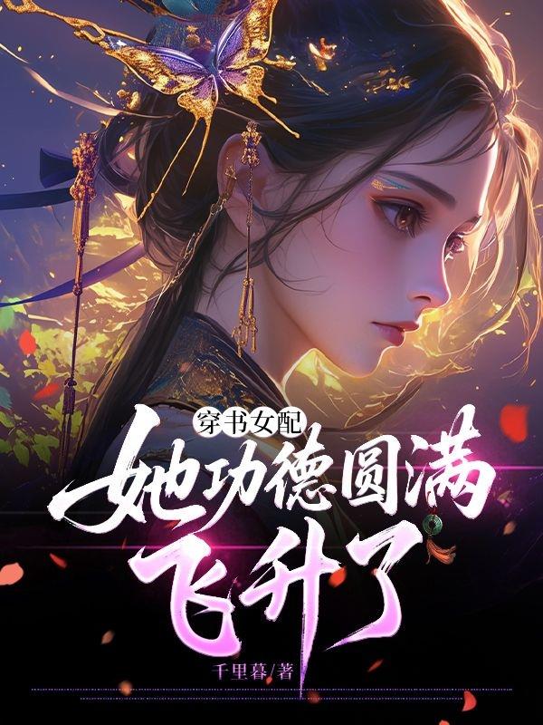 穿书女配她功德圆满飞升了封面