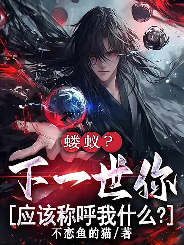 玄幻:逆命万世,我打爆仙帝封面