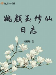 姚颜玉修仙日志封面