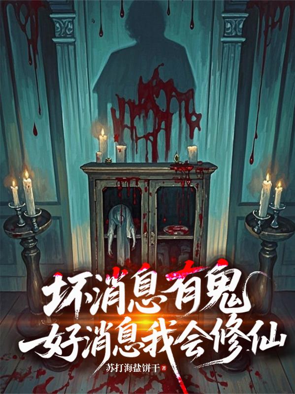 坏消息有鬼,好消息我会修仙封面