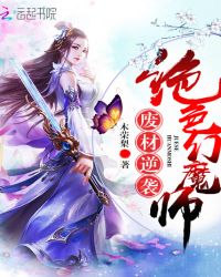废材逆袭:绝色幻魔师封面